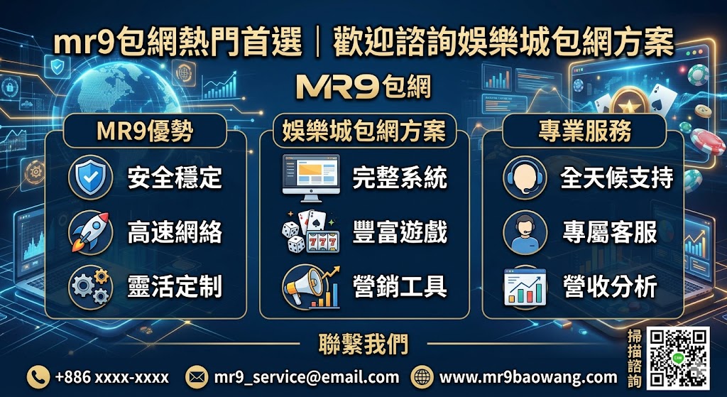 mr9包網熱門首選｜歡迎諮詢娛樂城包網方案