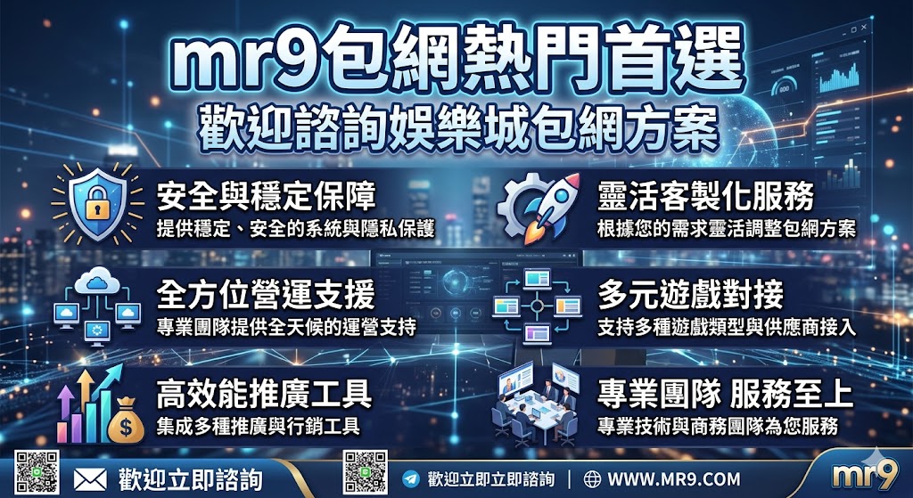 mr9包網熱門首選｜歡迎諮詢娛樂城包網方案