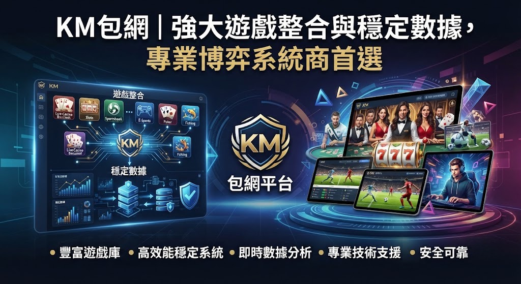 強大遊戲整合與穩定數據,專業博弈系統商首選 強大遊戲整合與穩定數據,專業博弈系統商首選